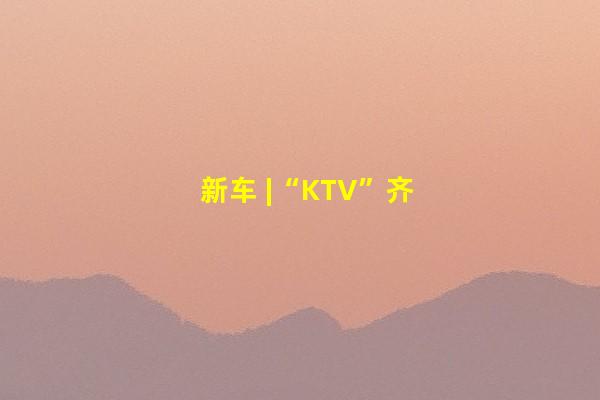新车 |“KTV”齐了！长安UNI-V实车曝光，竞争传祺影豹，明年上市